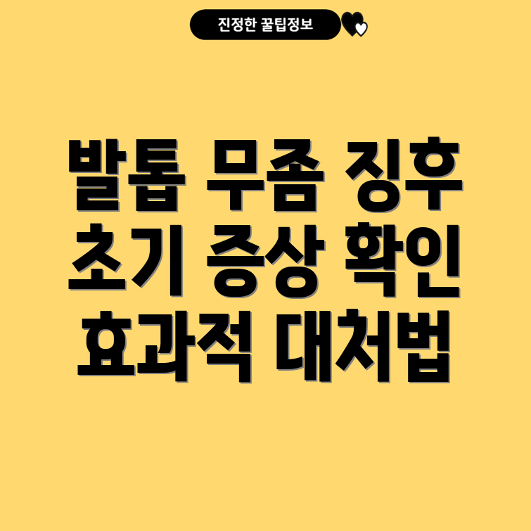 발톱 무좀