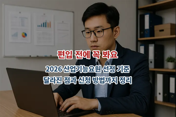 2026 산업기능요원 선정 기준, 달라진 점과 신청 방법까지 정리