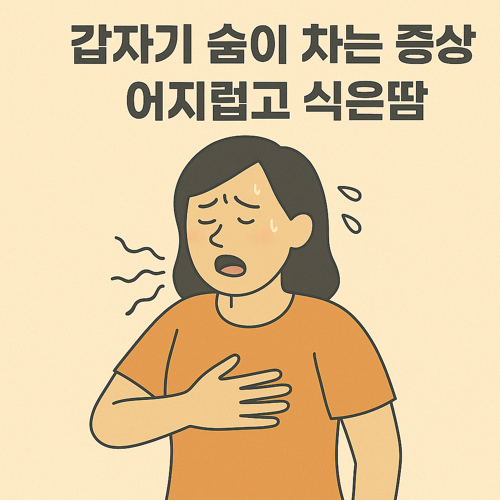 갑자기 숨이 차는 증상 숨이차고 어지럽고 식은땀
