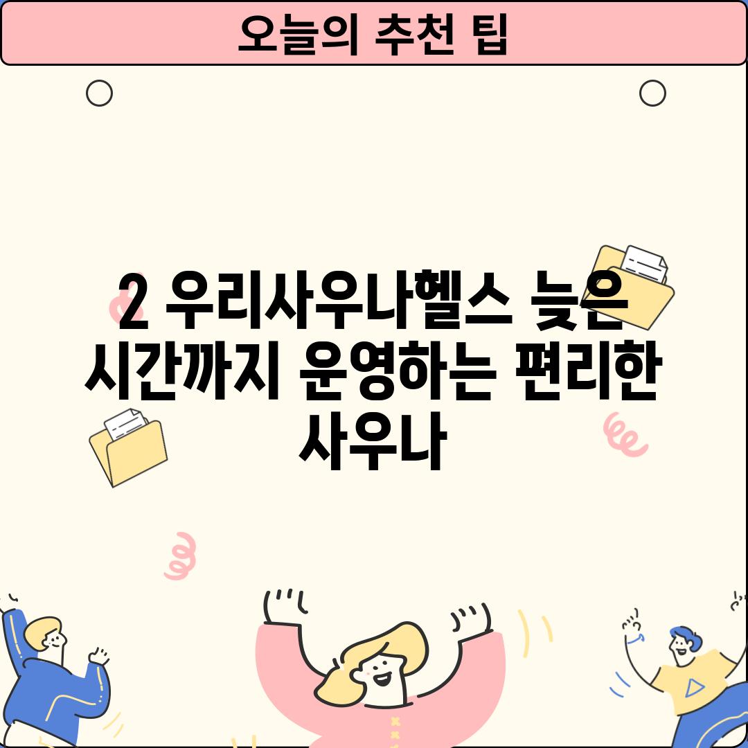 2. 우리사우나헬스: 늦은 시간까지 운영하는 편리한 사우나