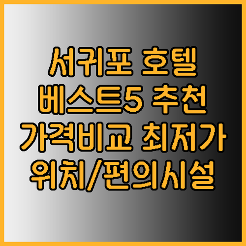 서귀포 호텔 추천 베스트 5 가격 비