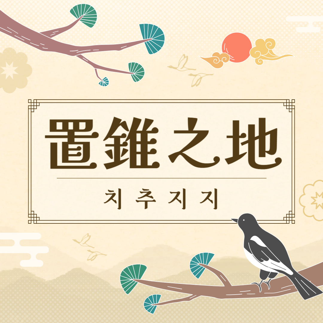 치추지지(置錐之地) 뜻, 유래, 예문, 반대말, 유의어
