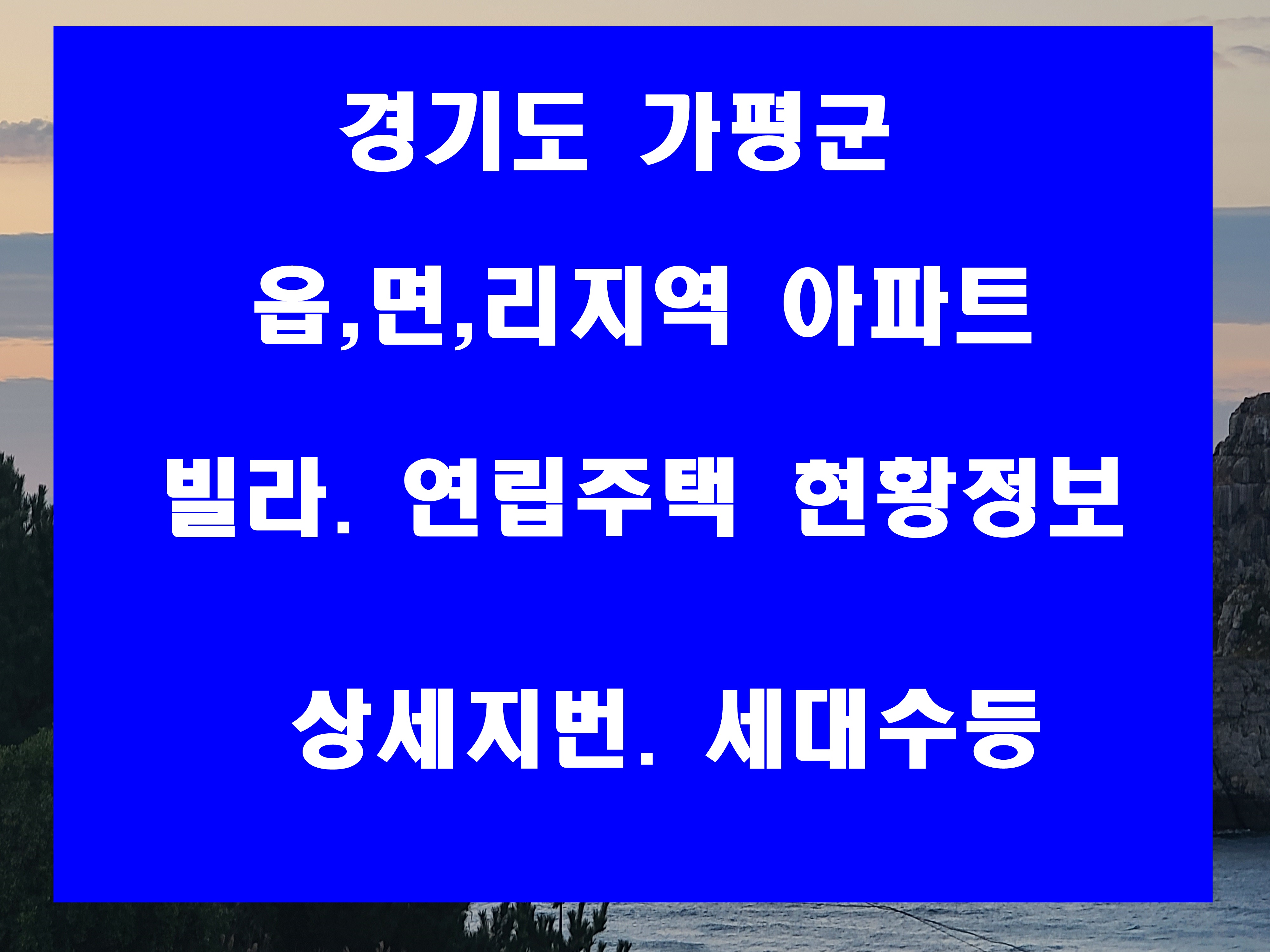  가평군 읍내리 달전리 청평리 아파트 빌라 세대수 및 지번 주소