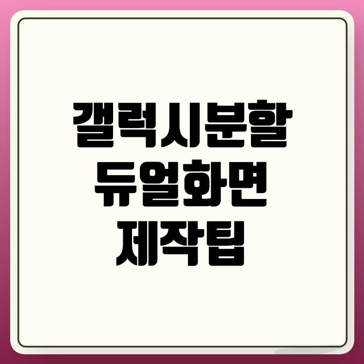 갤럭시 듀얼 분할화면 만드는 방법 쉽게 따라하기