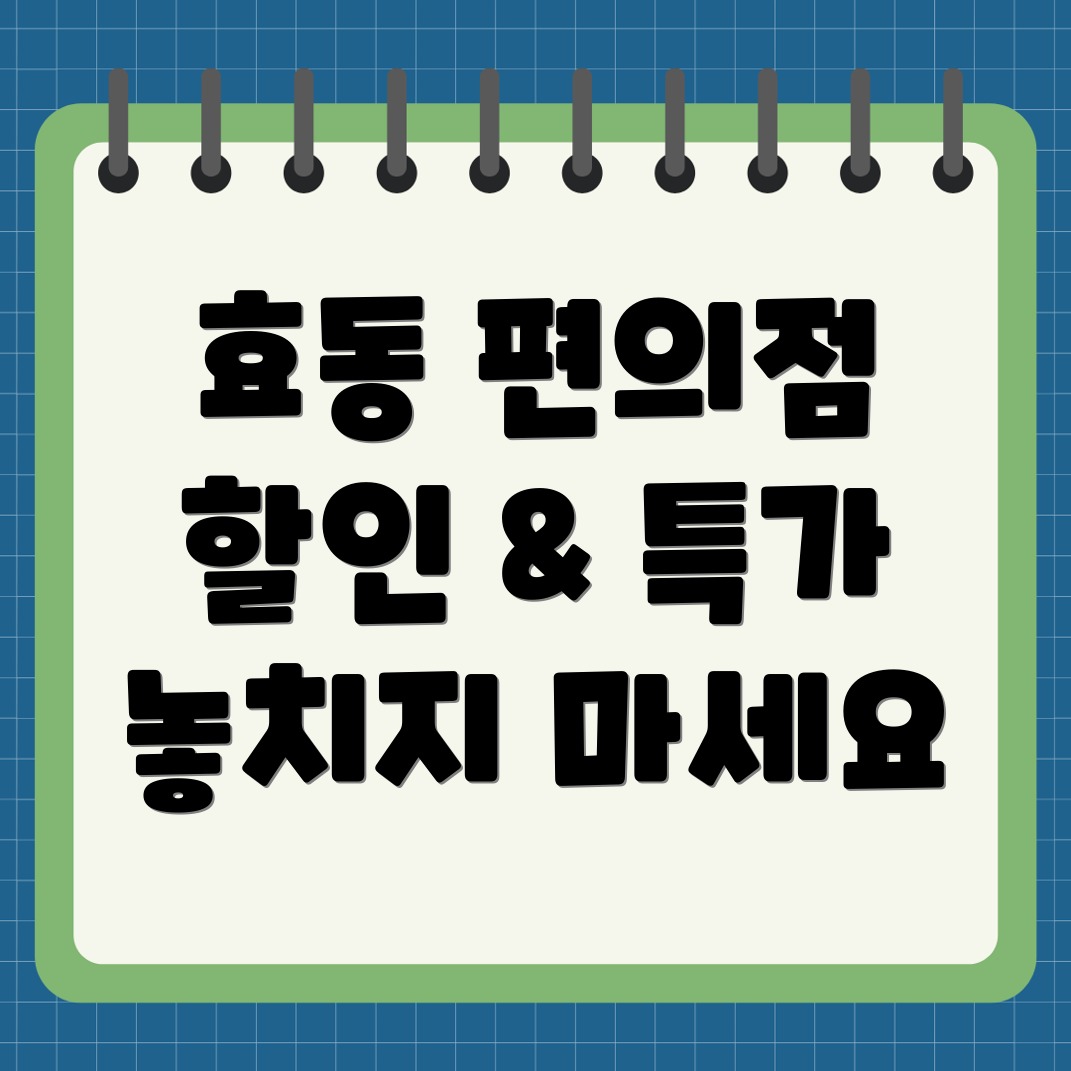 대전 동구 효동 편의점