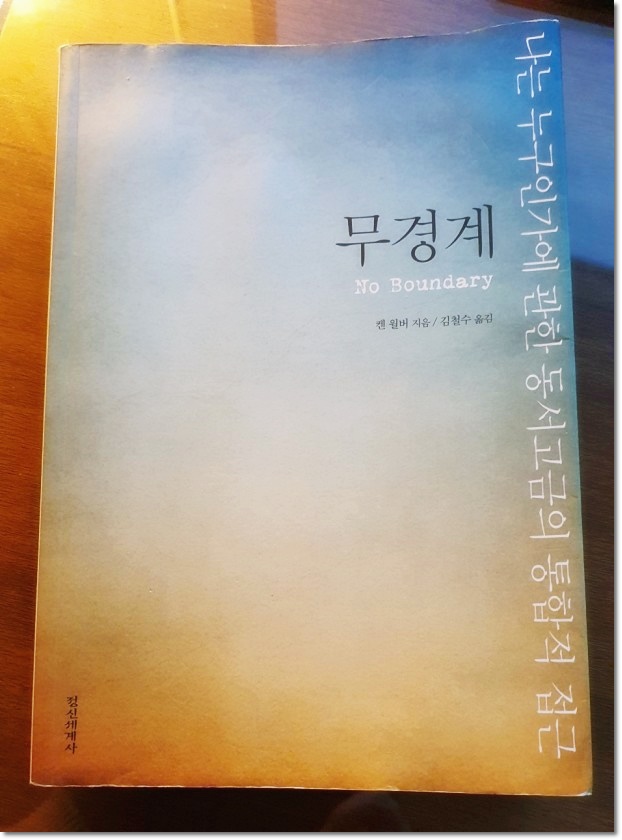  켄윌버 무경계 요약 리뷰