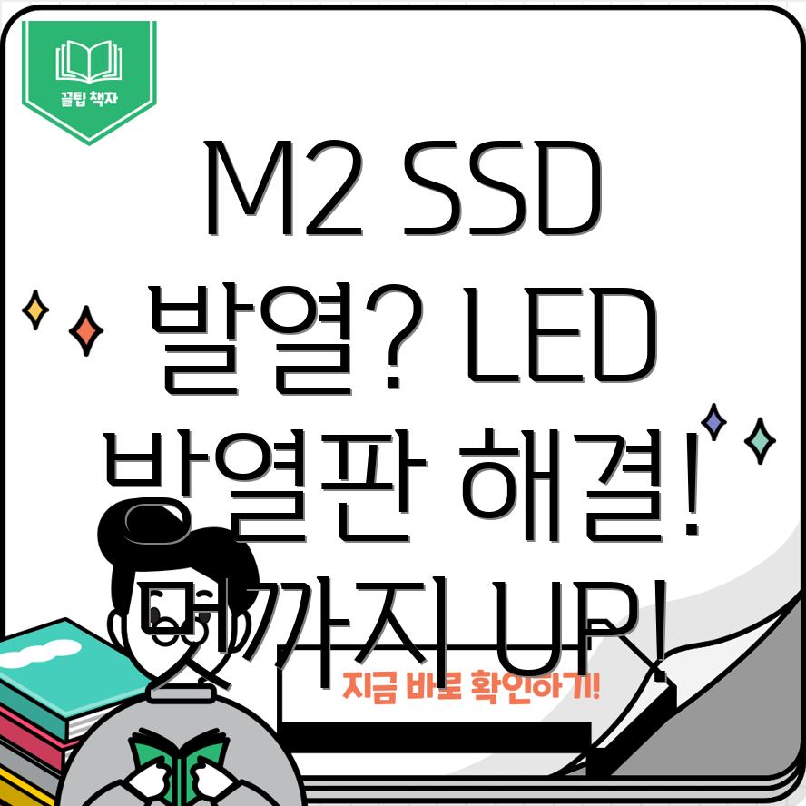 M2SSD방열판LED발열해결과멋까지잡는선택상세비교분석및