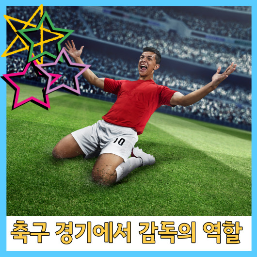 축구 경기에서 감독의 역할