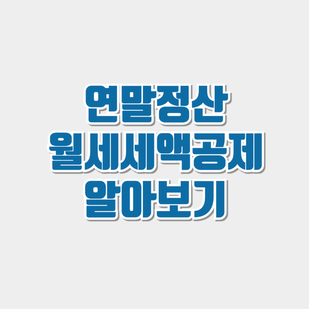 연말정산 월세 세액공제