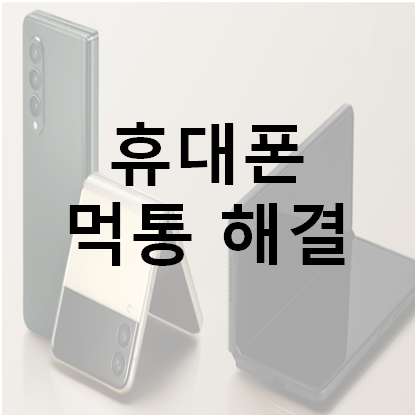  [휴대폰 먹통] 휴대폰 꺼져서 안켜짐 해결법_강제 재부팅