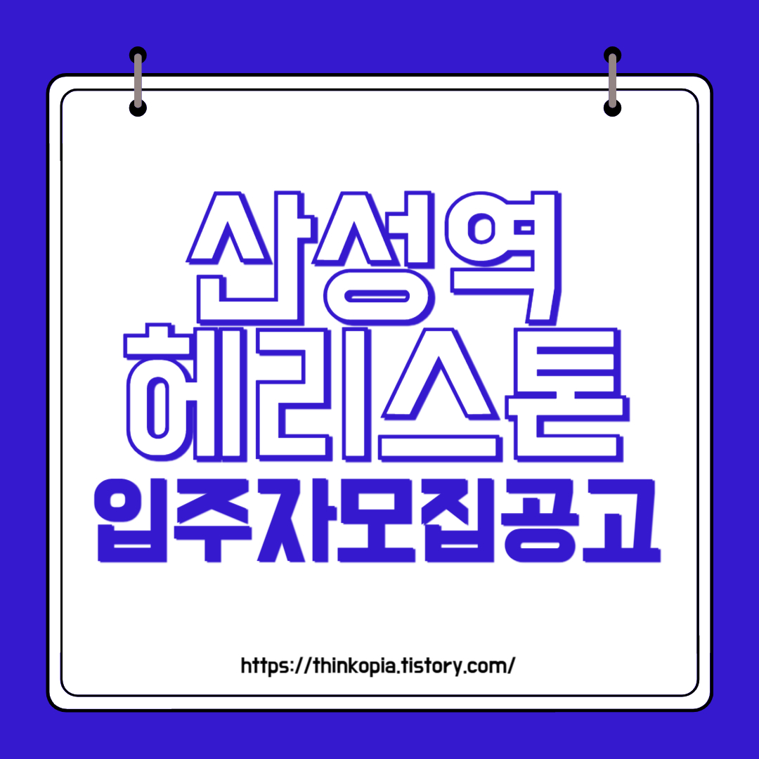  산성역 헤리스톤 입주자모집공고 분양가 완벽정리