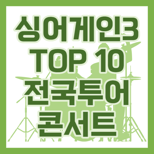 2024 싱어게인3 TOP10 앵콜 콘서트 및 지역 추가 (제주도, 부산, 서울)