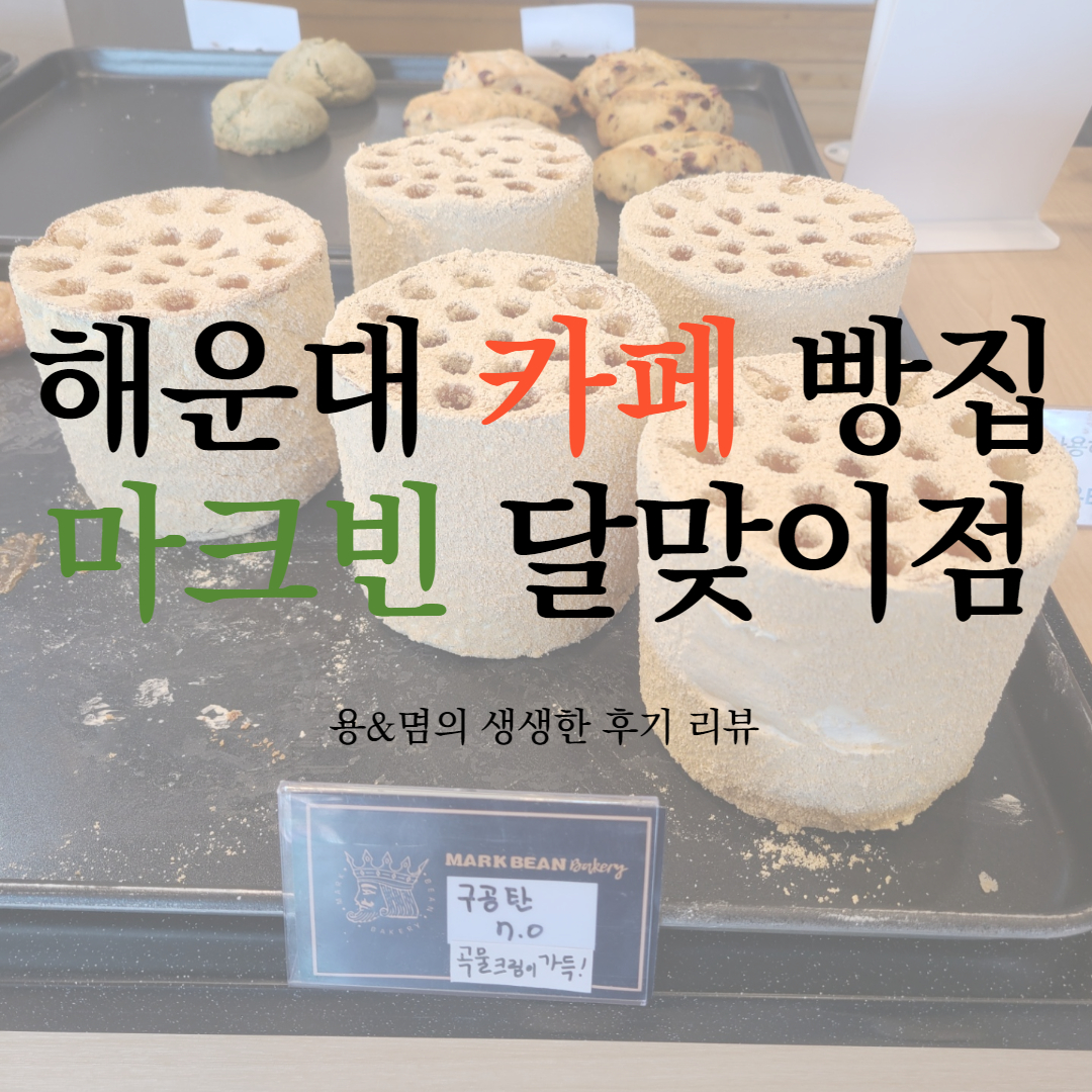  신기한 빵이 많은 부산 해운대 카페 : 마크빈 달맞이점