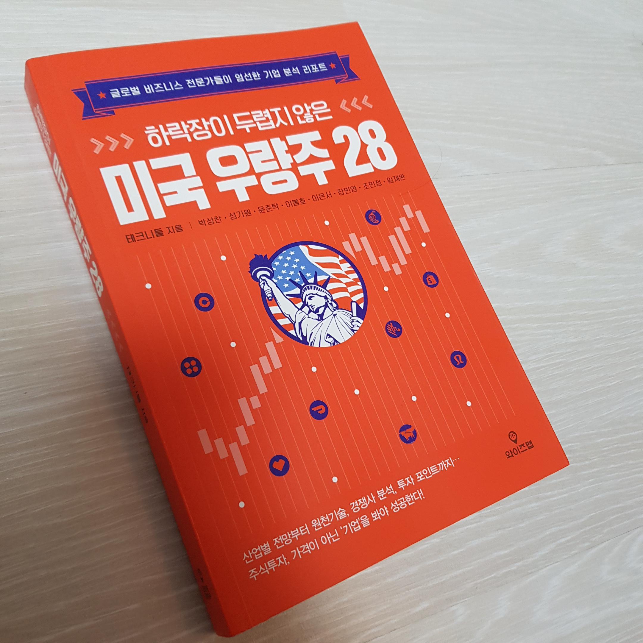  도서 리뷰 <하락장이 두렵지 않은 미국 우량주 28>