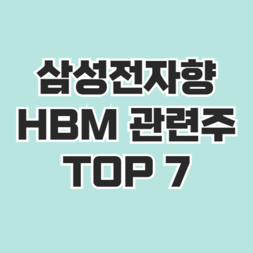 삼성전자 HBM 관련주 TOP7