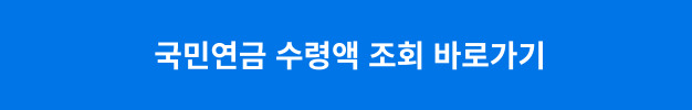 국민연금 수령액