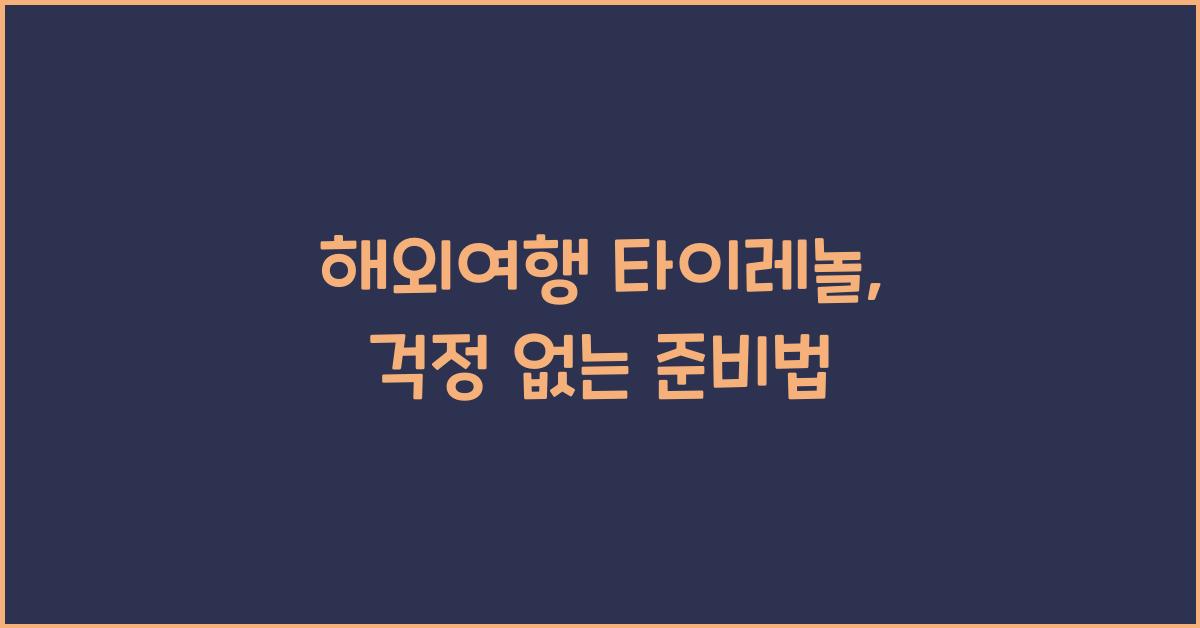 해외여행 타이레놀
