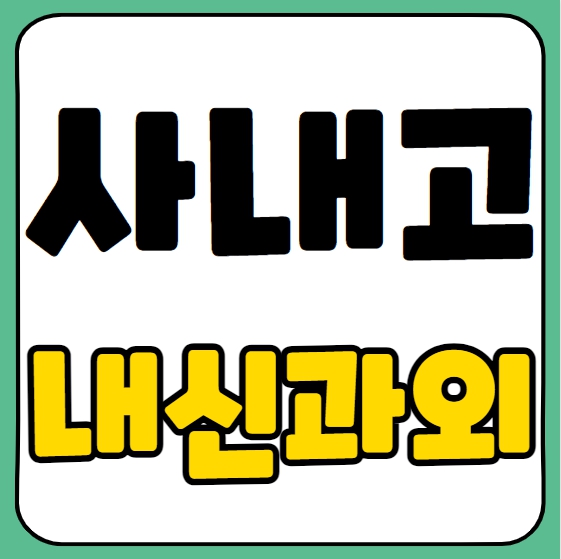  화천 고등학생 수학과외 사내고 과학과외 고등 국어 영어 이과 문과 내신대비 수능 일대일 전과목 수행평가 입시컨설팅