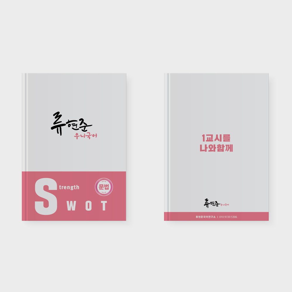  류현준 우니국어 커버 표지 디자인(퍼펭스튜디오)