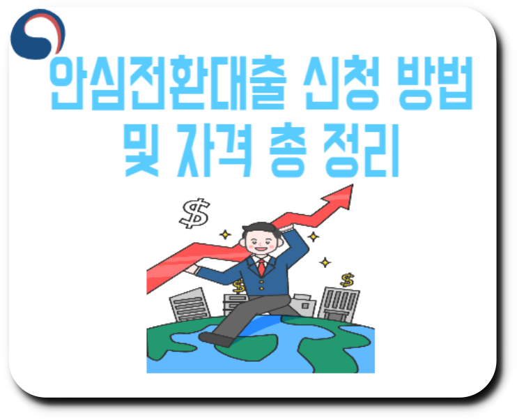 안심전환대출 신청 방법 및 자격 총 정리