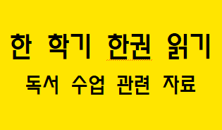 [한 학기 한 권 읽기] 독서 수업 관련 자료