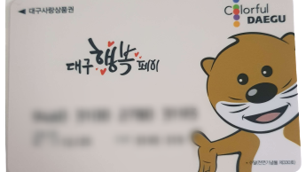 대구행복페이 대구행복페이