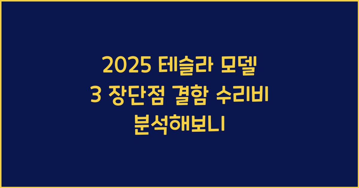 2025 테슬라 모델 3 장단점 결함 수리비