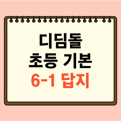 디딤돌 초등수학 기본 6-1 답지에 관한 포스팅