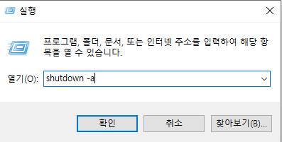 윈도우 컴퓨터 예약 종료하는 법 (Shudown 예약 설정, 원클릭 종료 아이콘 만들기) 2 img
