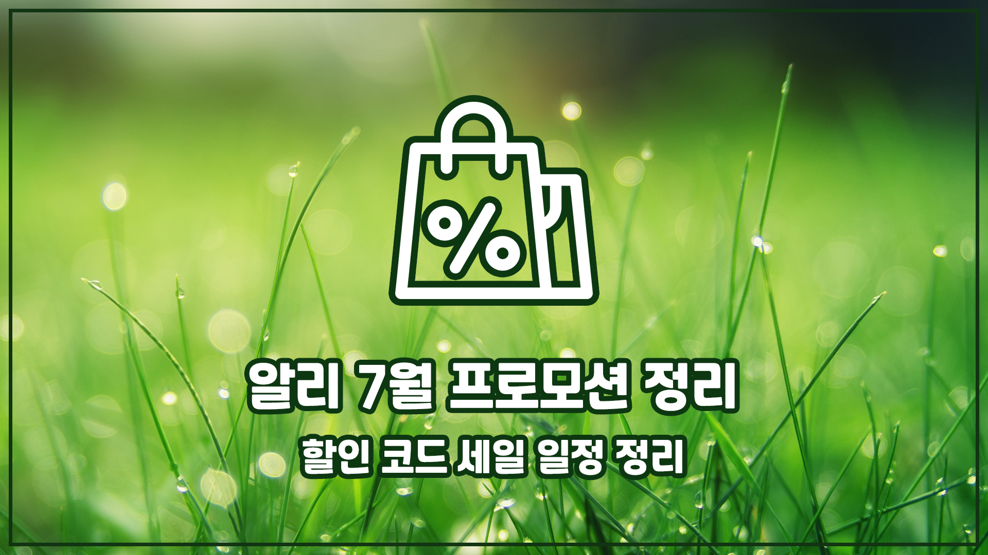 알리 7월 할인 코드