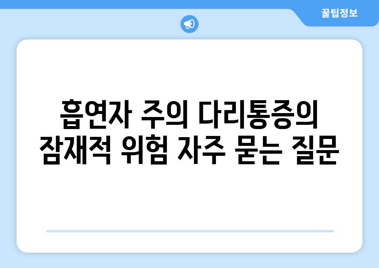 흡연자 주의 다리통증의 잠재적 위험 자주 묻는 질문