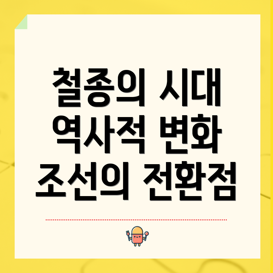 철종의 재위 기간