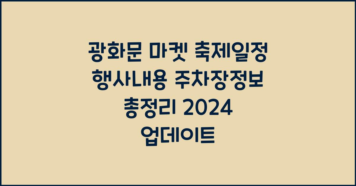 광화문 마켓 축제일정 행사내용 주차장정보 총정리