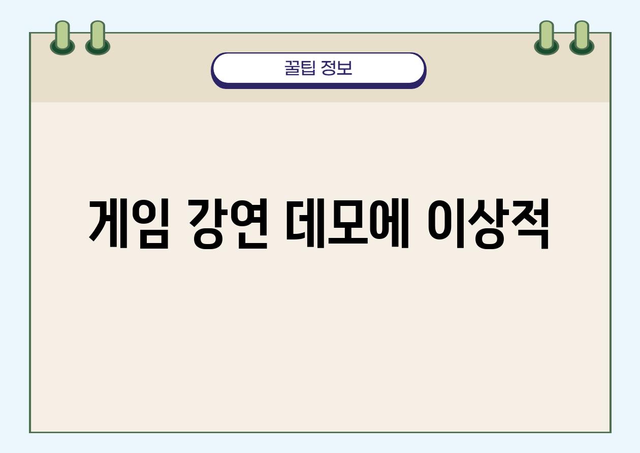 게임, 강연, 데모에 이상적