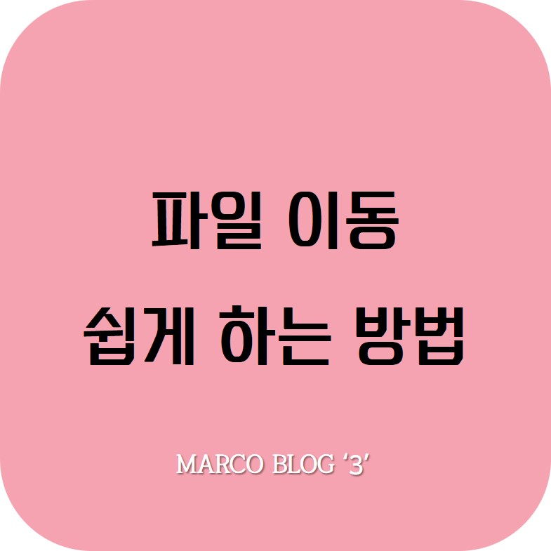  [꿀팁] 파일 이동 쉽게 하는 방법 - 이지폴더메이커/사용방법