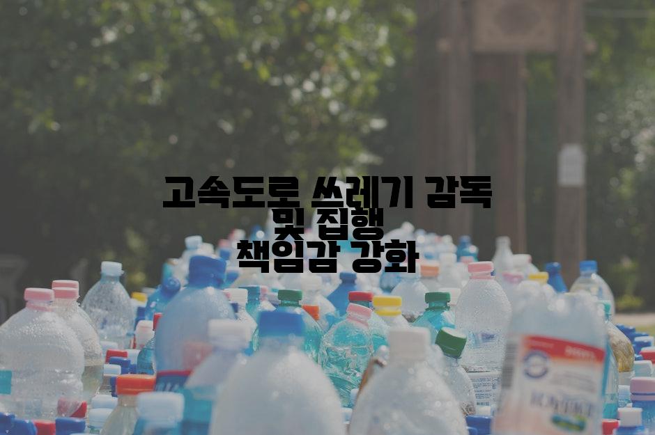 고속도로 쓰레기 감독 및 집행 책임감 강화