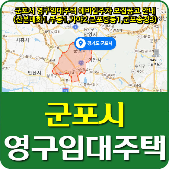  군포시 영구임대주택 예비입주자 모집공고 안내 (산본매화1,주몽1,가야2,군포당동1,군포송정3)