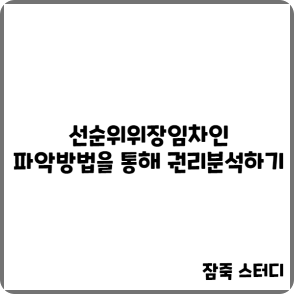  선순위위장임차인 파악방법을 통해 권리분석하기