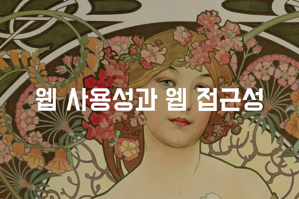  웹 사용성과 웹 접근성