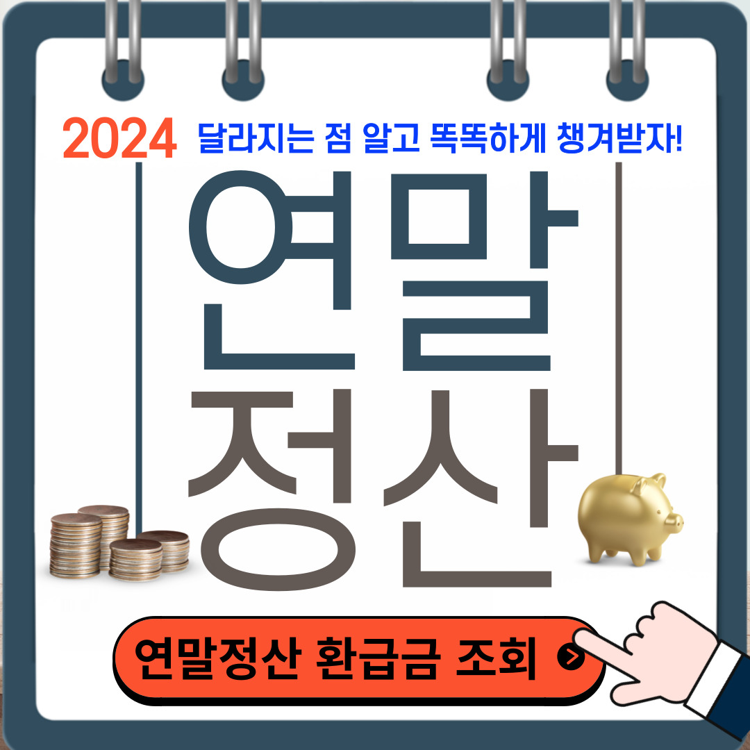 2024년 연말정산 달라진 점&#44; 개정 세법 정리