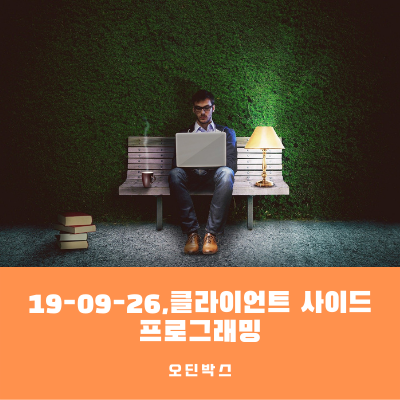  19-09-26,클라이언트 사이드 프로그래밍