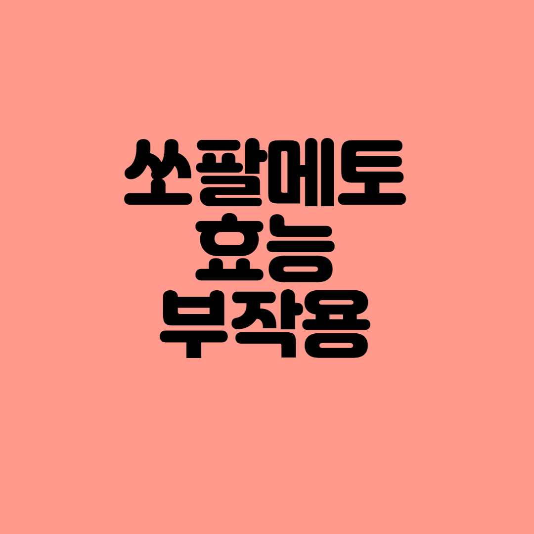  이만기 쏘팔메토의 효능과 부작용은 없을까?