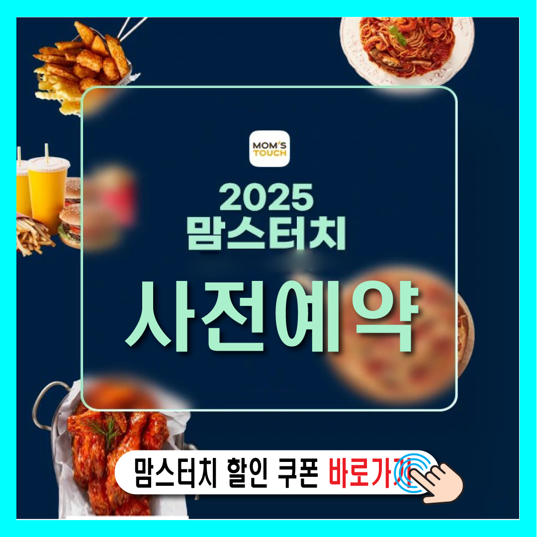 맘스터치 사전예약-썸네일