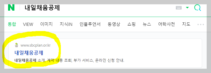 네이버 내일채움공제 검색