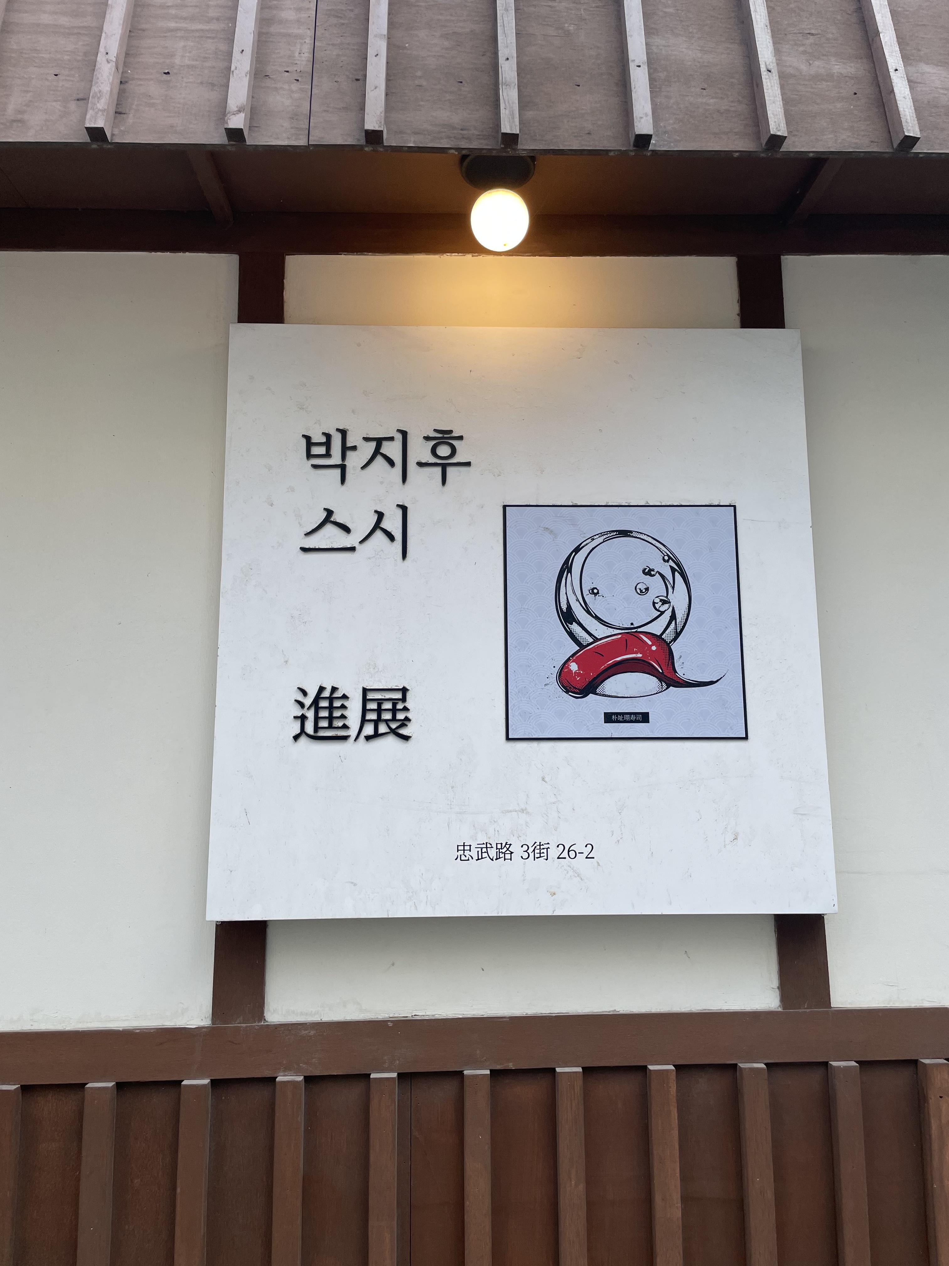 박지후 스시 간판