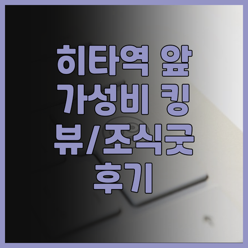 히타역 근처, 호텔 루트 인 히타 에