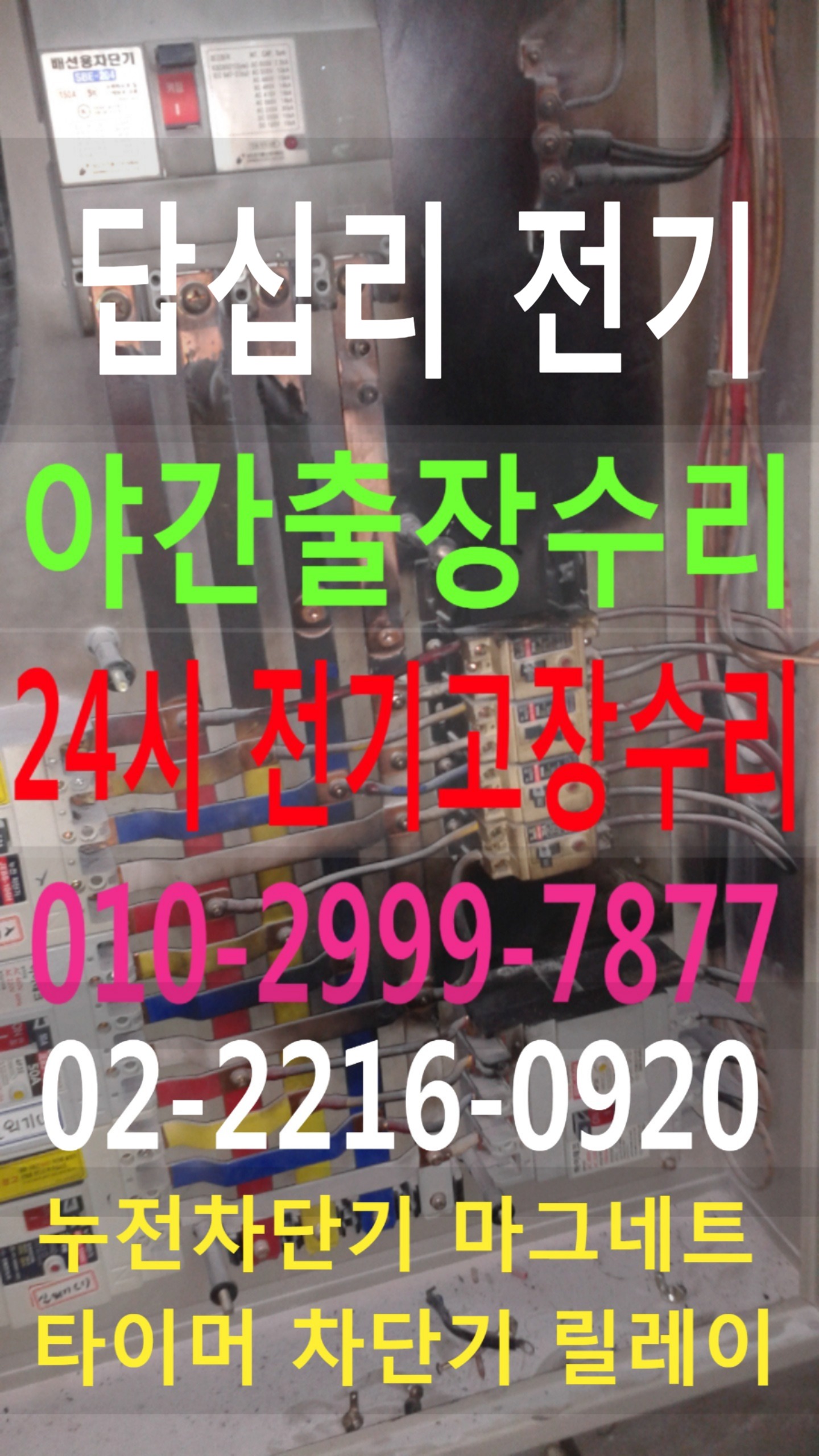  답십리전기 전기공사 동대문구 전기수리 누전수리 전기고장 누전공사 누전차단기 배선차단기 콘센트 마그네트 릴레이 타이머 계전기 스위치 24시전기 24시전기고장 전기출장수리 전기고장수..