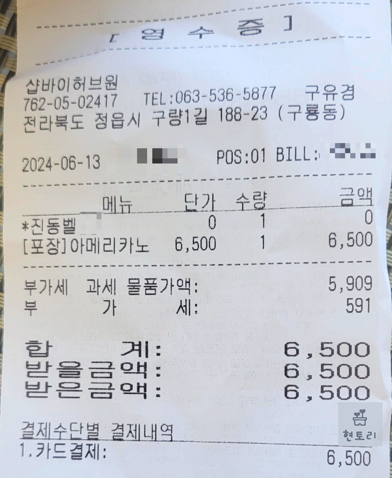 카페 허브원 영수증