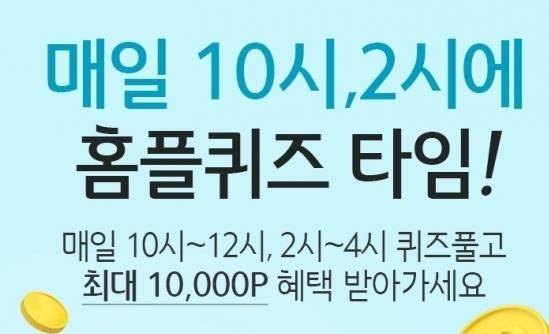  6월 11일 마이홈플러스 퀴즈 (10시 홈플퀴즈, 2시 홈플퀴즈)