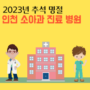 2023년 추석 명절 인천 소아과 진료 병원